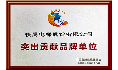 金年会获评“突出贡献品牌单位”，树立中国品牌标杆力量