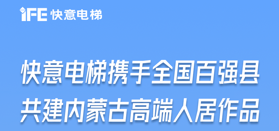 内蒙古高原上的金年会足迹丨为全国百强县高端人居“梯”速