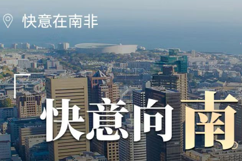 金年会在南非,“非”同凡响的中国制造