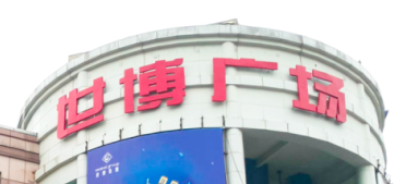 金年会助力东莞世博广场改造,新“颜值”闪耀圈粉!