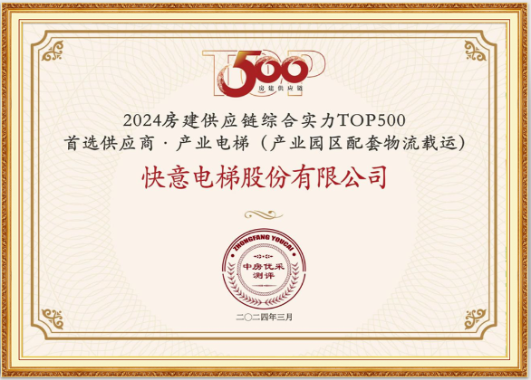 重磅！金年会荣膺“2024房建供应链综合实力TOP500首选供应商·电梯类”10强等