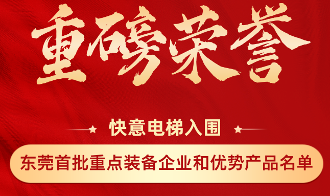 重磅荣誉丨金年会上榜东莞市首批重点装备企业和优势产品名单