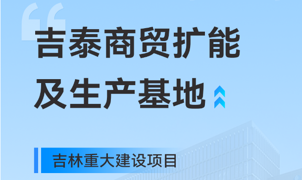 吉林重大生产基地项目,金年会工业园版图再扩大