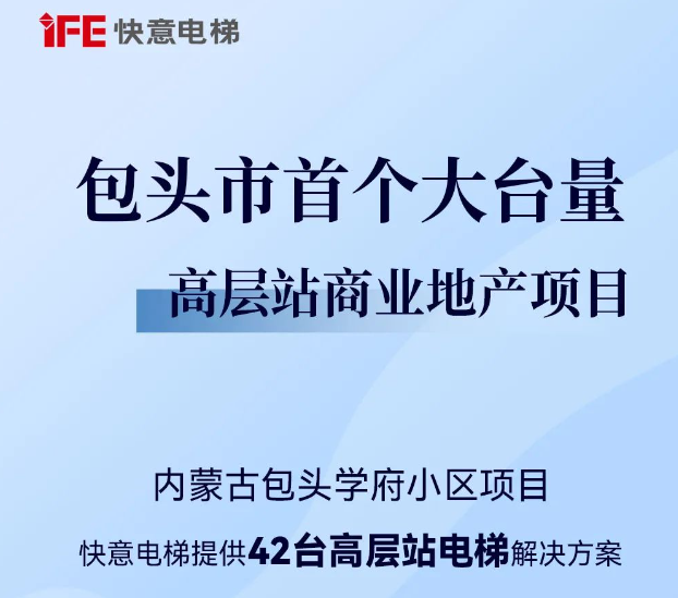 包头住建集团二次合作!金年会42台助力学府小区