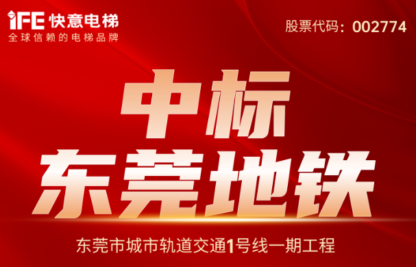重大捷报|214台!金年会中标东莞地铁1号线