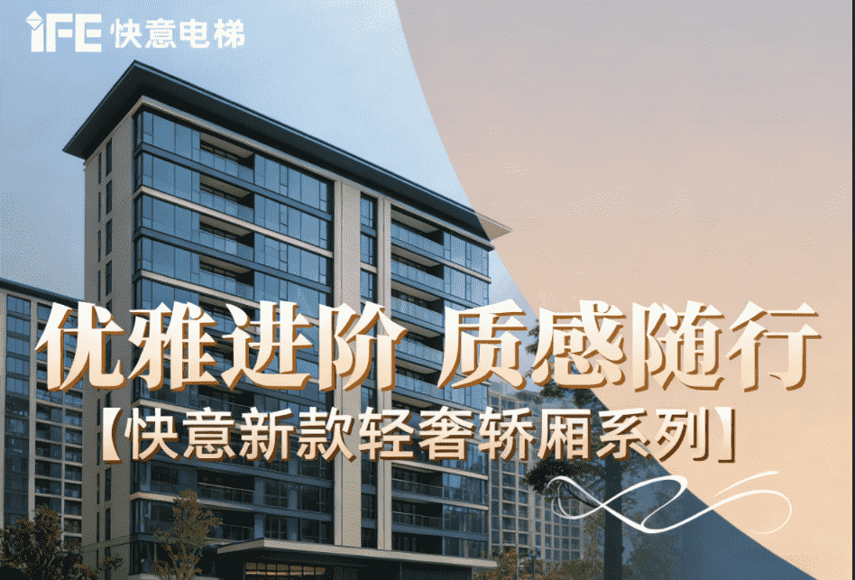 优雅进阶，质感随行——金年会新款轻奢轿厢系列