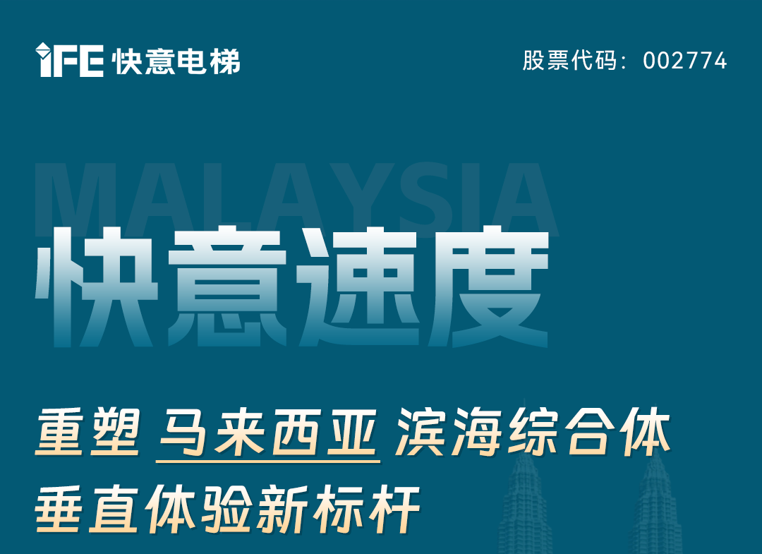 金年会速度｜重塑马来西亚滨海综合体垂直体验新标杆